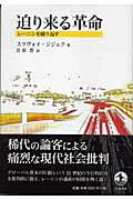 ISBN 9784000236522 迫り来る革命 レ-ニンを繰り返す  /岩波書店/スラヴォイ・ジジェク 岩波書店 本・雑誌・コミック 画像