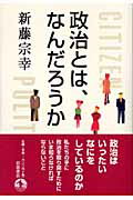 ISBN 9784000236553 政治とは、なんだろうか   /岩波書店/新藤宗幸 岩波書店 本・雑誌・コミック 画像