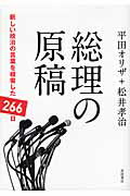 ISBN 9784000237253 総理の原稿 新しい政治の言葉を模索した２６６日  /岩波書店/平田オリザ 岩波書店 本・雑誌・コミック 画像