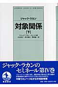 ISBN 9784000237734 対象関係  下 /岩波書店/ジャック・ラカン 岩波書店 本・雑誌・コミック 画像