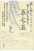 ISBN 9784000237949 楽し句も、苦し句もあり、五・七・五 五百回、四十二年  /岩波書店/東京やなぎ句会 岩波書店 本・雑誌・コミック 画像