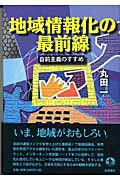 ISBN 9784000238274 地域情報化の最前線 自前主義のすすめ  /岩波書店/丸田一 岩波書店 本・雑誌・コミック 画像