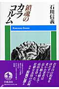 ISBN 9784000238373 鎮魂のカラコルム   /岩波書店/石川信義 岩波書店 本・雑誌・コミック 画像