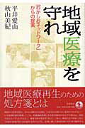 ISBN 9784000238458 地域医療を守れ 「わかしおネットワ-ク」からの提案  /岩波書店/平井愛山 岩波書店 本・雑誌・コミック 画像