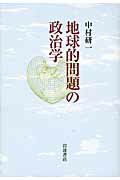 ISBN 9784000238601 地球的問題の政治学   /岩波書店/中村研一 岩波書店 本・雑誌・コミック 画像