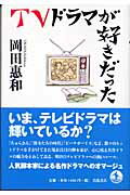 ISBN 9784000240147 ＴＶドラマが好きだった   /岩波書店/岡田恵和 岩波書店 本・雑誌・コミック 画像