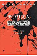 ISBN 9784000240345 テロリズム聖なる恐怖   /岩波書店/テリ・イ-グルトン 岩波書店 本・雑誌・コミック 画像