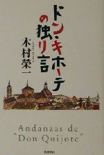 ISBN 9784000241205 ドン・キホ-テの独り言   /岩波書店/木村栄一 岩波書店 本・雑誌・コミック 画像