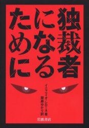 ISBN 9784000241212 独裁者になるために   /岩波書店/イニャツィオ・シロ-ネ 岩波書店 本・雑誌・コミック 画像