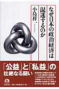 ISBN 9784000241601 なぜ日本の政治経済は混迷するのか   /岩波書店/小島祥一 岩波書店 本・雑誌・コミック 画像