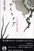 ISBN 9784000241618 ナイトメア 心の迷路の物語  /岩波書店/小倉千加子 岩波書店 本・雑誌・コミック 画像