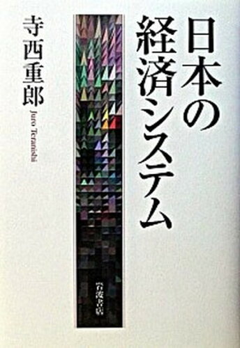 ISBN 9784000242165 日本の経済システム   /岩波書店/寺西重郎 岩波書店 本・雑誌・コミック 画像