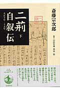 ISBN 9784000242363 二荊自叙伝 大正１０-１５年 下/岩波書店/斎藤宗次郎 岩波書店 本・雑誌・コミック 画像