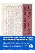 ISBN 9784000242455 日本陸軍とアジア政策 陸軍大将宇都宮太郎日記 １ /岩波書店/宇都宮太郎 岩波書店 本・雑誌・コミック 画像