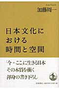 ISBN 9784000242486 日本文化における時間と空間   /岩波書店/加藤周一 岩波書店 本・雑誌・コミック 画像