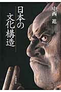 ISBN 9784000242691 日本の文化構造   /岩波書店/中西進 岩波書店 本・雑誌・コミック 画像