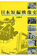 ISBN 9784000242851 日本短編映像史 文化映画・教育映画・産業映画  /岩波書店/吉原順平 岩波書店 本・雑誌・コミック 画像