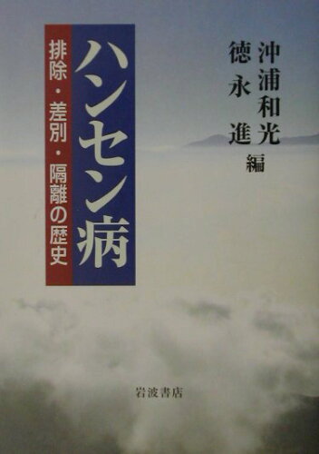 ISBN 9784000244077 ハンセン病 排除・差別・隔離の歴史  /岩波書店/沖浦和光 岩波書店 本・雑誌・コミック 画像