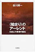 ISBN 9784000244596 〈始まり〉のア-レント 「出生」の思想の誕生  /岩波書店/森川輝一 岩波書店 本・雑誌・コミック 画像