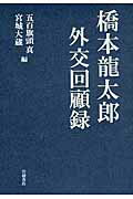 ISBN 9784000244718 橋本龍太郎外交回顧録   /岩波書店/橋本竜太郎 岩波書店 本・雑誌・コミック 画像