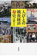 ISBN 9784000245272 人びとの戦後経済秘史   /岩波書店/東京新聞 岩波書店 本・雑誌・コミック 画像