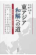 ISBN 9784000245289 東アジア和解への道 歴史問題から地域安全保障へ  /岩波書店/天児慧 岩波書店 本・雑誌・コミック 画像