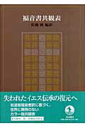 ISBN 9784000246286 福音書共観表   /岩波書店/佐藤研 岩波書店 本・雑誌・コミック 画像