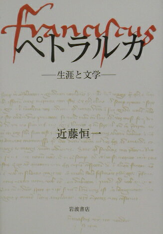 ISBN 9784000247030 ペトラルカ 生涯と文学/岩波書店/近藤恒一 岩波書店 本・雑誌・コミック 画像