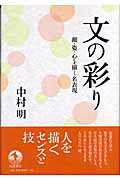 ISBN 9784000247078 文の彩り 顔・姿・心を描く名表現  /岩波書店/中村明（１９３５-） 岩波書店 本・雑誌・コミック 画像