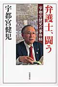 ISBN 9784000247115 弁護士、闘う 宇都宮健児の事件帖  /岩波書店/宇都宮健児 岩波書店 本・雑誌・コミック 画像