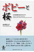 ISBN 9784000247665 ポピ-と桜 日英和解を紡ぎなおす  /岩波書店/小菅信子 岩波書店 本・雑誌・コミック 画像