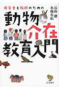 ISBN 9784000247856 保育者と教師のための動物介在教育入門   /岩波書店/谷田創 岩波書店 本・雑誌・コミック 画像