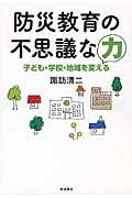 ISBN 9784000247900 防災教育の不思議な力 子ども・学校・地域を変える  /岩波書店/諏訪清二 岩波書店 本・雑誌・コミック 画像