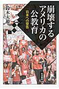 ISBN 9784000247924 崩壊するアメリカの公教育 日本への警告  /岩波書店/鈴木大裕 岩波書店 本・雑誌・コミック 画像