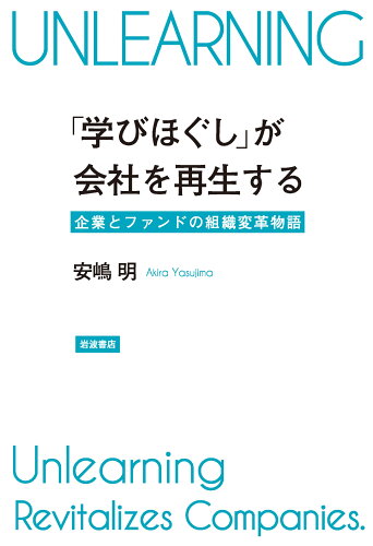 ISBN 9784000248341 「学びほぐし」が会社を再生する 企業とファンドの組織変革物語  /岩波書店/安嶋明 岩波書店 本・雑誌・コミック 画像