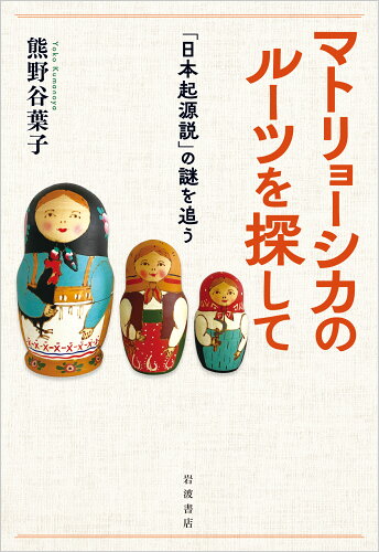 ISBN 9784000248365 マトリョーシカのルーツを探して 「日本起源説」の謎を追う/岩波書店/熊野谷葉子 岩波書店 本・雑誌・コミック 画像