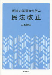 ISBN 9784000248853 民法の基礎から学ぶ民法改正   /岩波書店/山本敬三 岩波書店 本・雑誌・コミック 画像