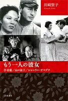 ISBN 9784000253246 もう一人の彼女 李香蘭／山口淑子／シャーリー・ヤマグチ  /岩波書店/川崎賢子 岩波書店 本・雑誌・コミック 画像