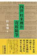 ISBN 9784000254588 四世桂米團治寄席随筆/岩波書店/桂米團治（４代目） 岩波書店 本・雑誌・コミック 画像