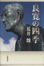 ISBN 9784000255530 良寛の四季   /岩波書店/荒井魏 岩波書店 本・雑誌・コミック 画像