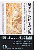 ISBN 9784000255585 量子論と物理学の分裂 Ｗ・Ｗ・バ-トリ-三世編『科学的発見の論理へのポス  /岩波書店/カルル・ライムント・ポッパ- 岩波書店 本・雑誌・コミック 画像