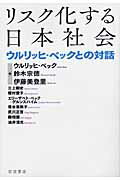 ISBN 9784000255677 リスク化する日本社会 ウルリッヒ・ベックとの対話  /岩波書店/ウルリヒ・ベック 岩波書店 本・雑誌・コミック 画像