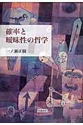 ISBN 9784000258050 確率と曖昧性の哲学/岩波書店/一ノ瀬正樹 岩波書店 本・雑誌・コミック 画像