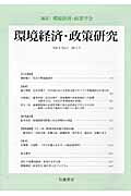 ISBN 9784000258326 環境経済・政策研究  第５巻第１号 /岩波書店/環境経済政策学会 岩波書店 本・雑誌・コミック 画像