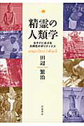 ISBN 9784000258876 精霊の人類学 北タイにおける共同性のポリティクス  /岩波書店/田辺繁治 岩波書店 本・雑誌・コミック 画像