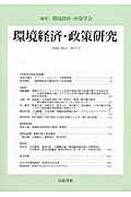 ISBN 9784000258937 環境経済・政策研究  第６巻第１号 /岩波書店/環境経済政策学会 岩波書店 本・雑誌・コミック 画像