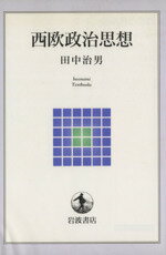 ISBN 9784000260091 西欧政治思想/岩波書店/田中治男 岩波書店 本・雑誌・コミック 画像