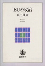ISBN 9784000260121 ＥＵの政治   /岩波書店/田中俊郎 岩波書店 本・雑誌・コミック 画像