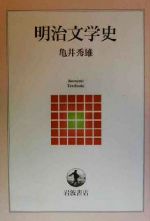 ISBN 9784000260244 明治文学史   /岩波書店/亀井秀雄 岩波書店 本・雑誌・コミック 画像