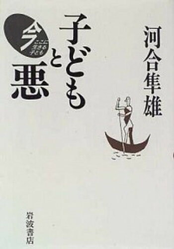 ISBN 9784000260640 子どもと悪   /岩波書店/河合隼雄 岩波書店 本・雑誌・コミック 画像